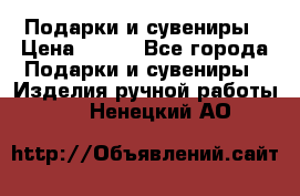 Подарки и сувениры › Цена ­ 350 - Все города Подарки и сувениры » Изделия ручной работы   . Ненецкий АО